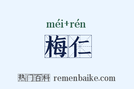 梅仁是什么意思的图片